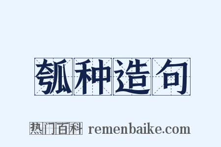 瓠种造句是什么意思的图片
